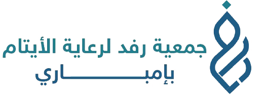 جمعية رفد لرعاية الأيتام بإمباري